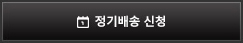 정기배송 신청
