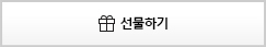 선물하기
